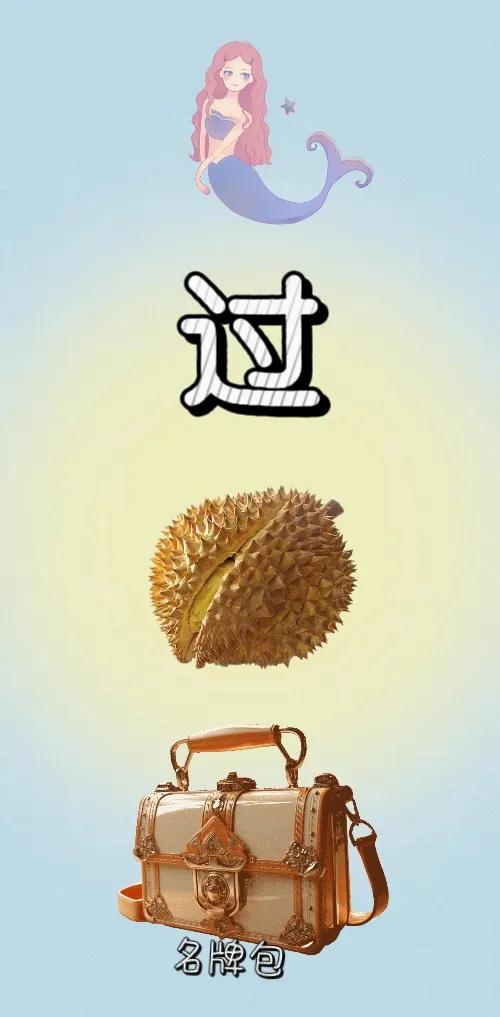 美人鱼 过 榴莲 名牌包，打一成语———
图中有条美人鱼，有个过字（应该是成语的