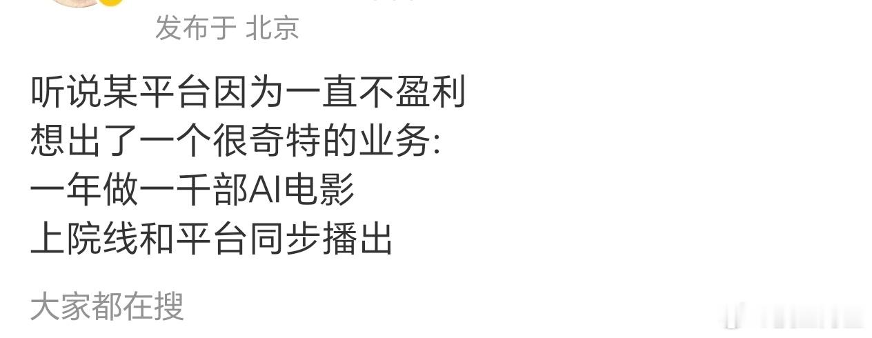 一年一千部ai电影，还要上院线，放不过来吧[笑cry]以后就是电影花钱进院线了哈