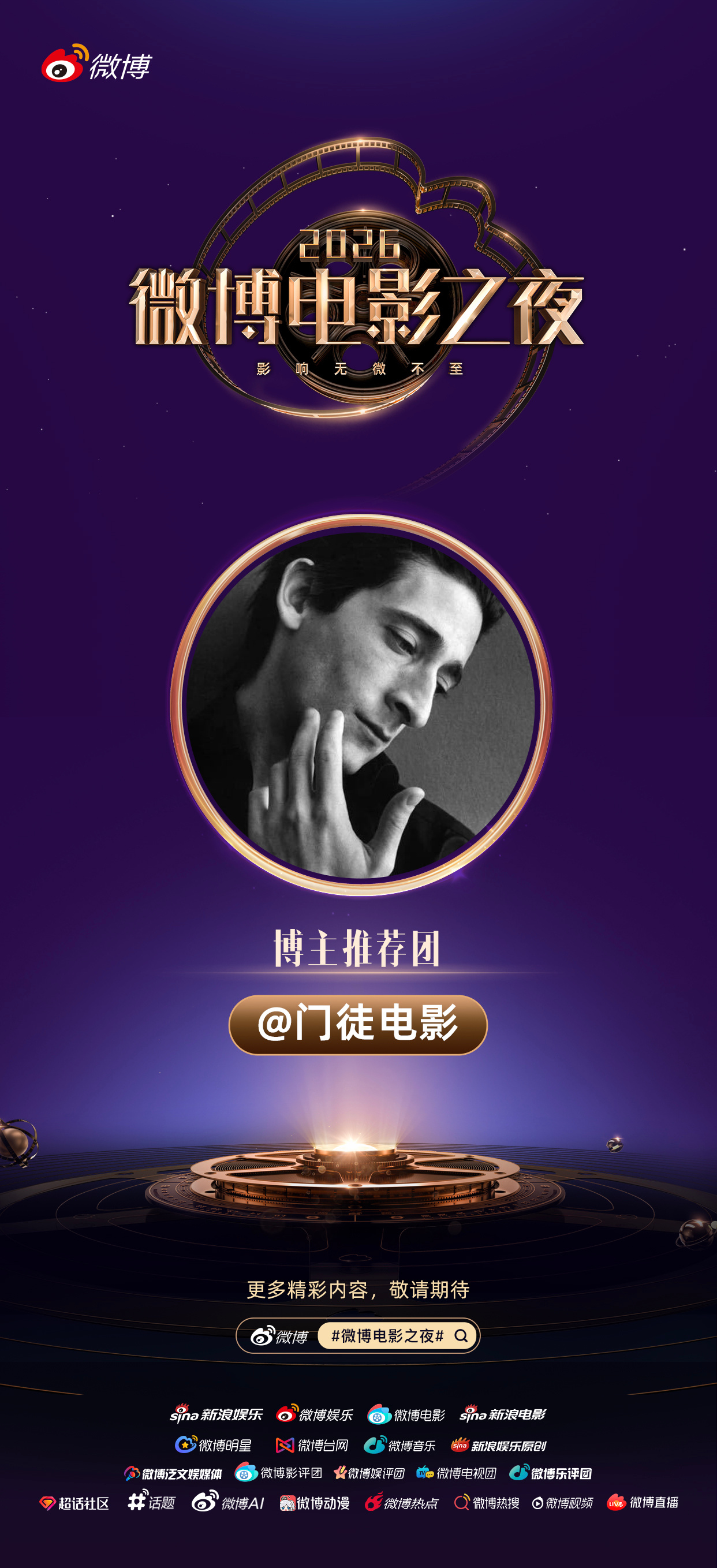 微博电影之夜帧帧瞬间，皆是永恒。微博电影之夜推荐团已就位，邀你一同见证荣誉诞生的