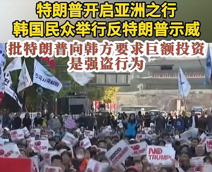 韩国民众抗议特朗普来访，特朗普见形势不妙，突然改口：我是非常反对突袭韩在美工厂的
