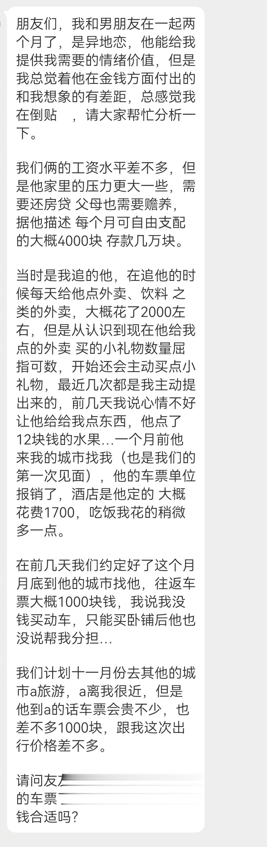 投稿 男朋友是不是对我特别抠门 ​​​