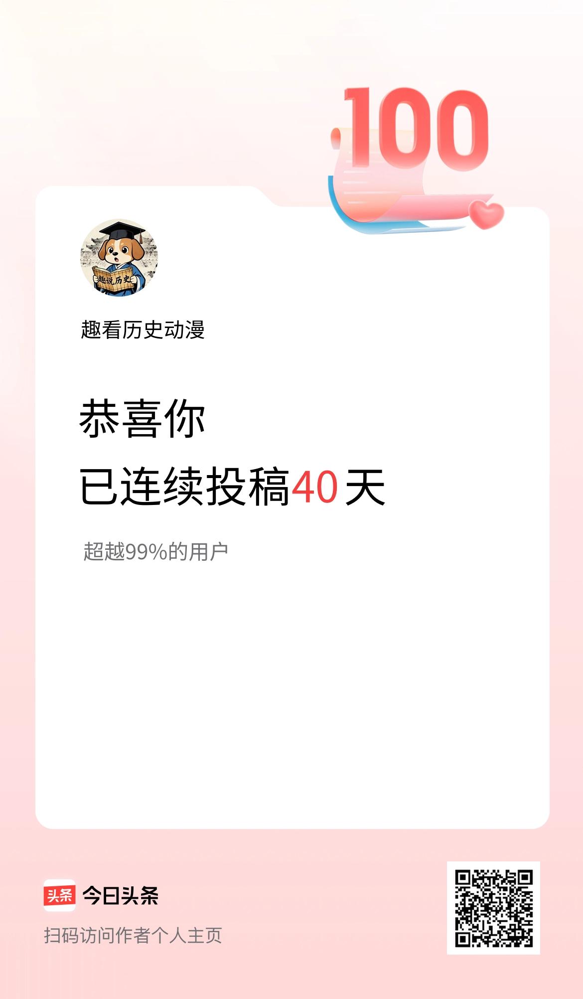 我在头条连续投稿40天