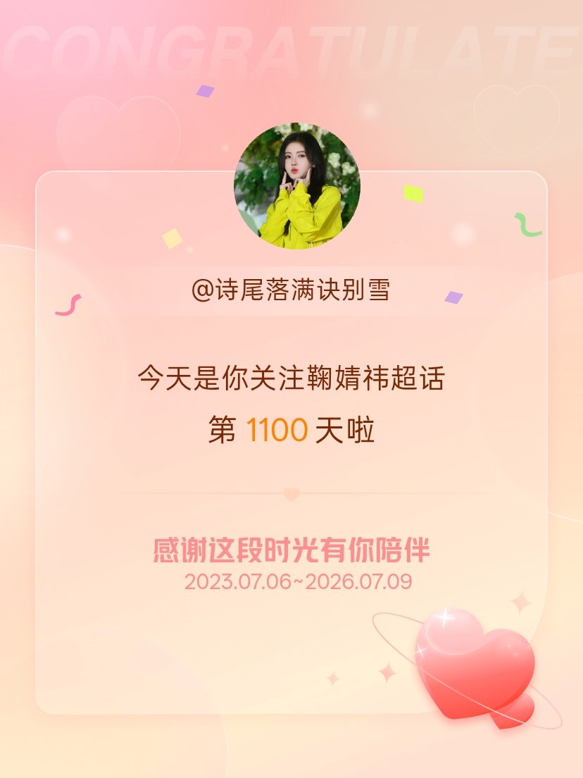 鞠婧祎今天是我关注超话的第1100天，希望能继续伴你一路前行～ 