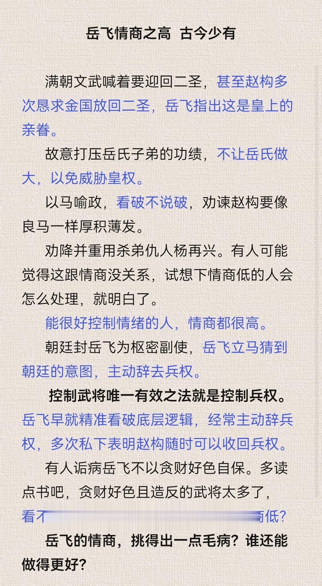 的情商之高 古今少有。当然，我说的是正史里的岳飞。