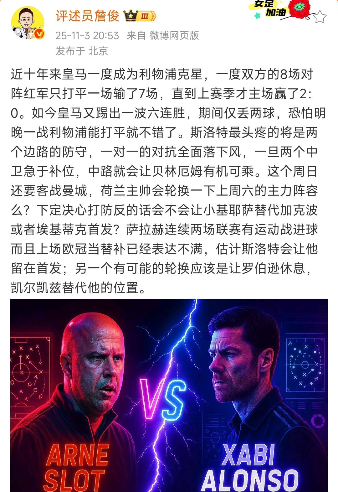 詹俊是利物浦球迷，他每次都看好对面，这次欧冠对皇马，他认为必赢。

甚至利物浦能