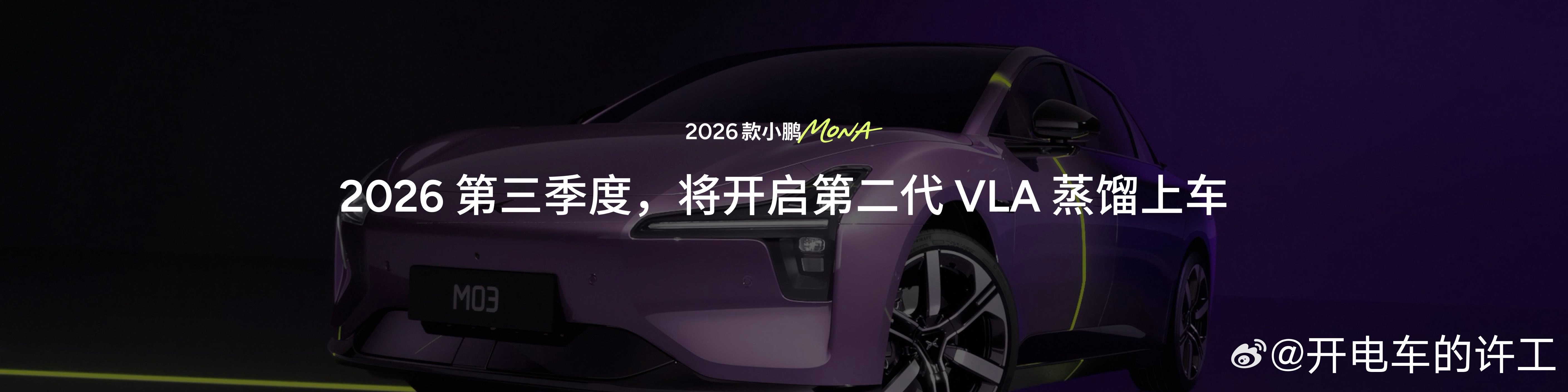 昨天26款小鹏MONA发布会上，大师兄官宣了Max车型第二代VLA蒸馏上车的时间