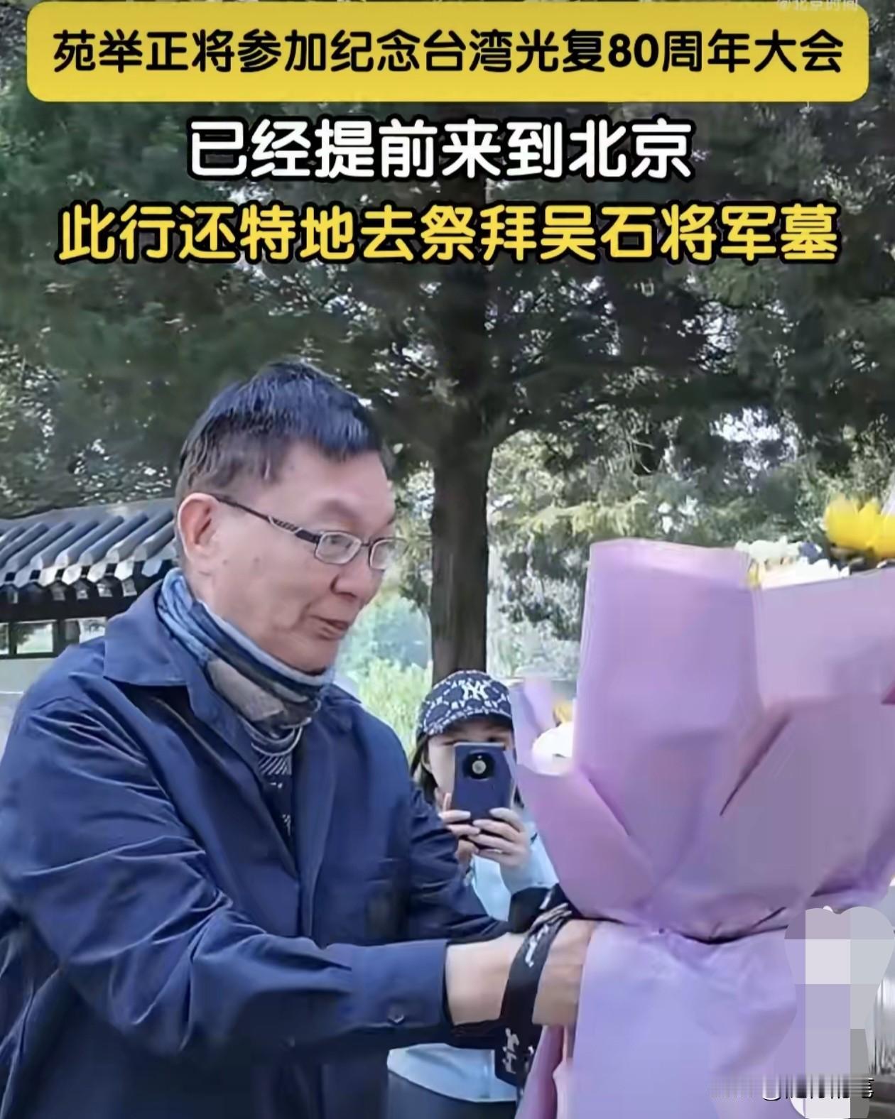 苑举正又来北京了。

这次苑举正再来北京，是参加纪念台湾光复80周年大会活动的，