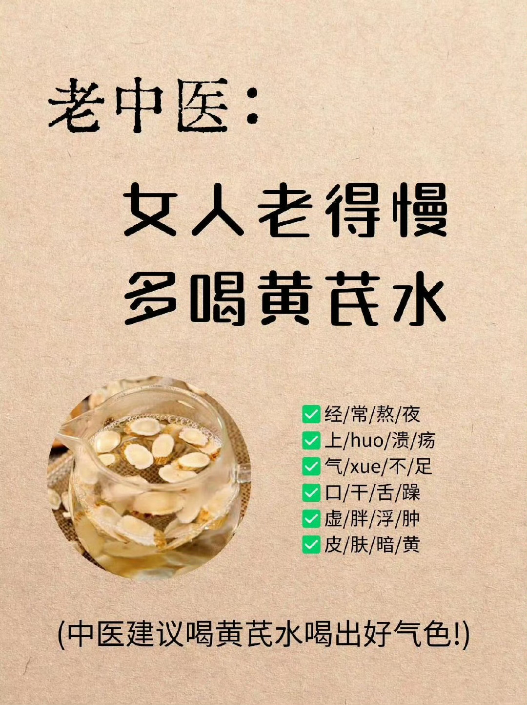 8种黄芪实用搭配，知晓越早，美丽越加分！频繁熬夜，上火溃疡，气血不足，口干舌燥，
