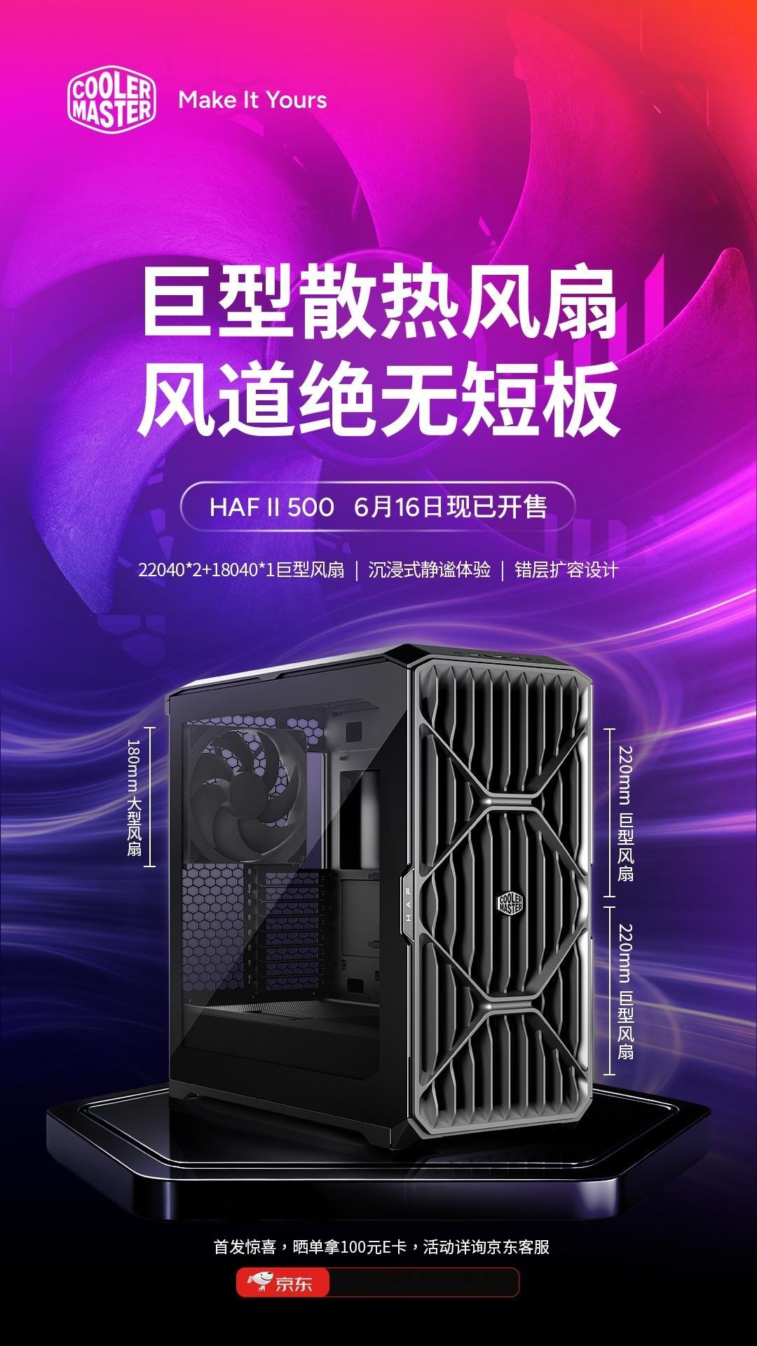 酷冷至尊HAF II 500上市风道机箱巅峰之作，双22cm+单18cm风扇，1