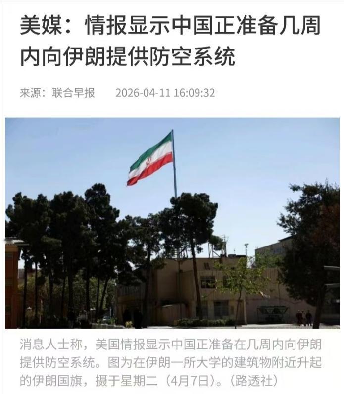 据《联合早报》引述美方情报消息称，中国正准备在未来几周内向伊朗提供防空系统。这个