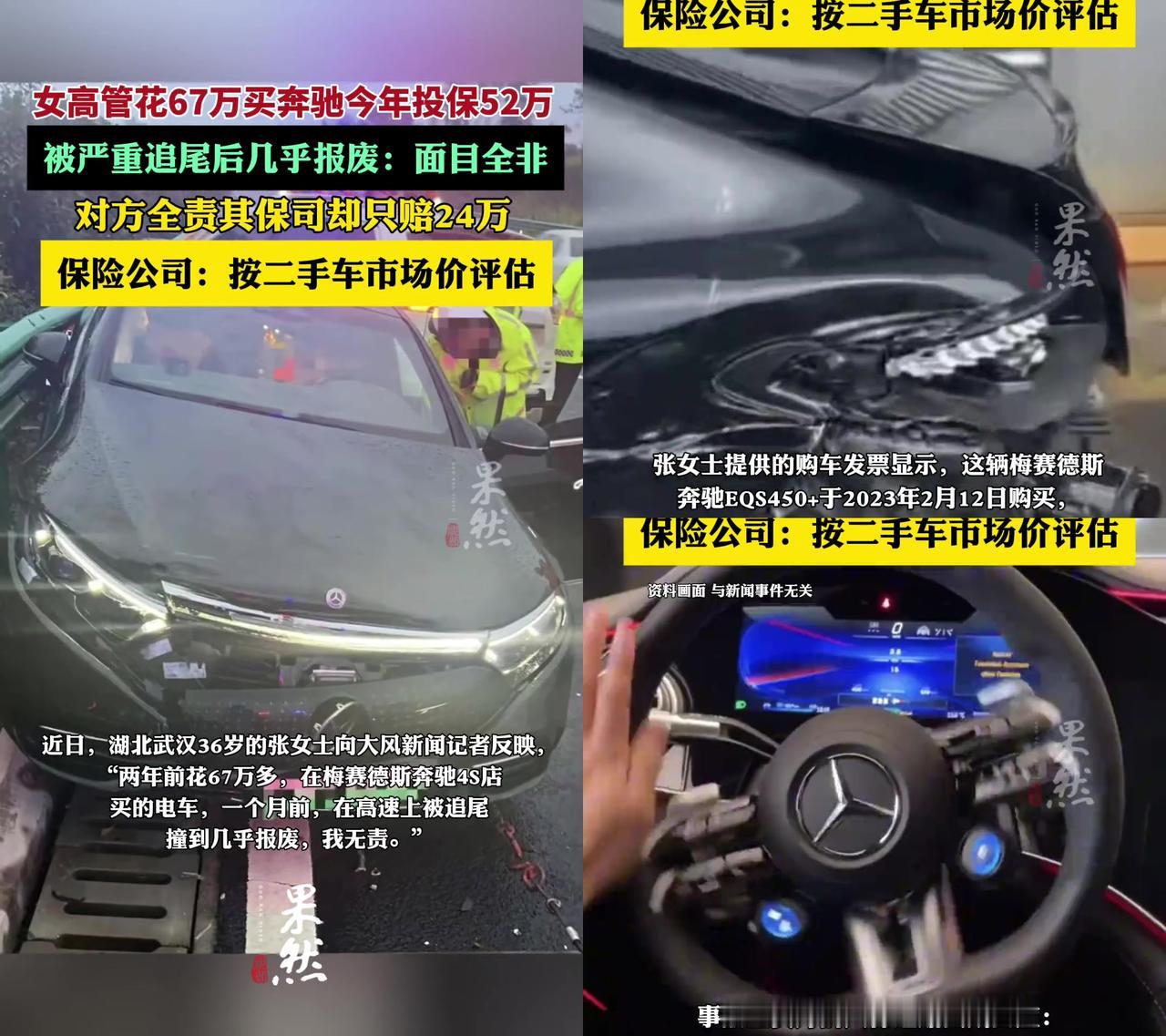 67万买的奔驰，投保52万，撞报废只赔24万？

武汉的张女士，两年前花67