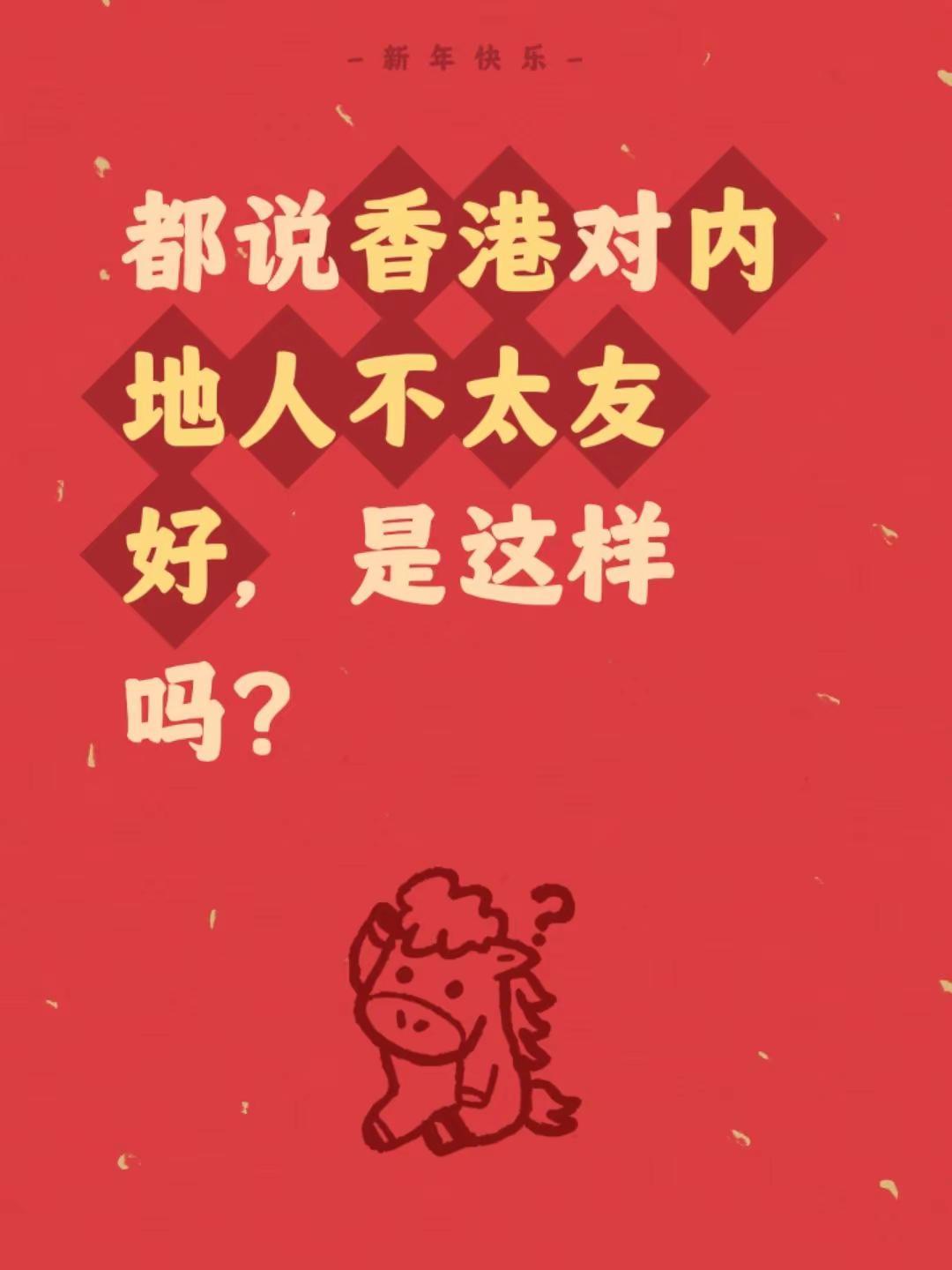 我评论了@羽有芒 的作品：都说香港对内地人不太友好，是这样吗？