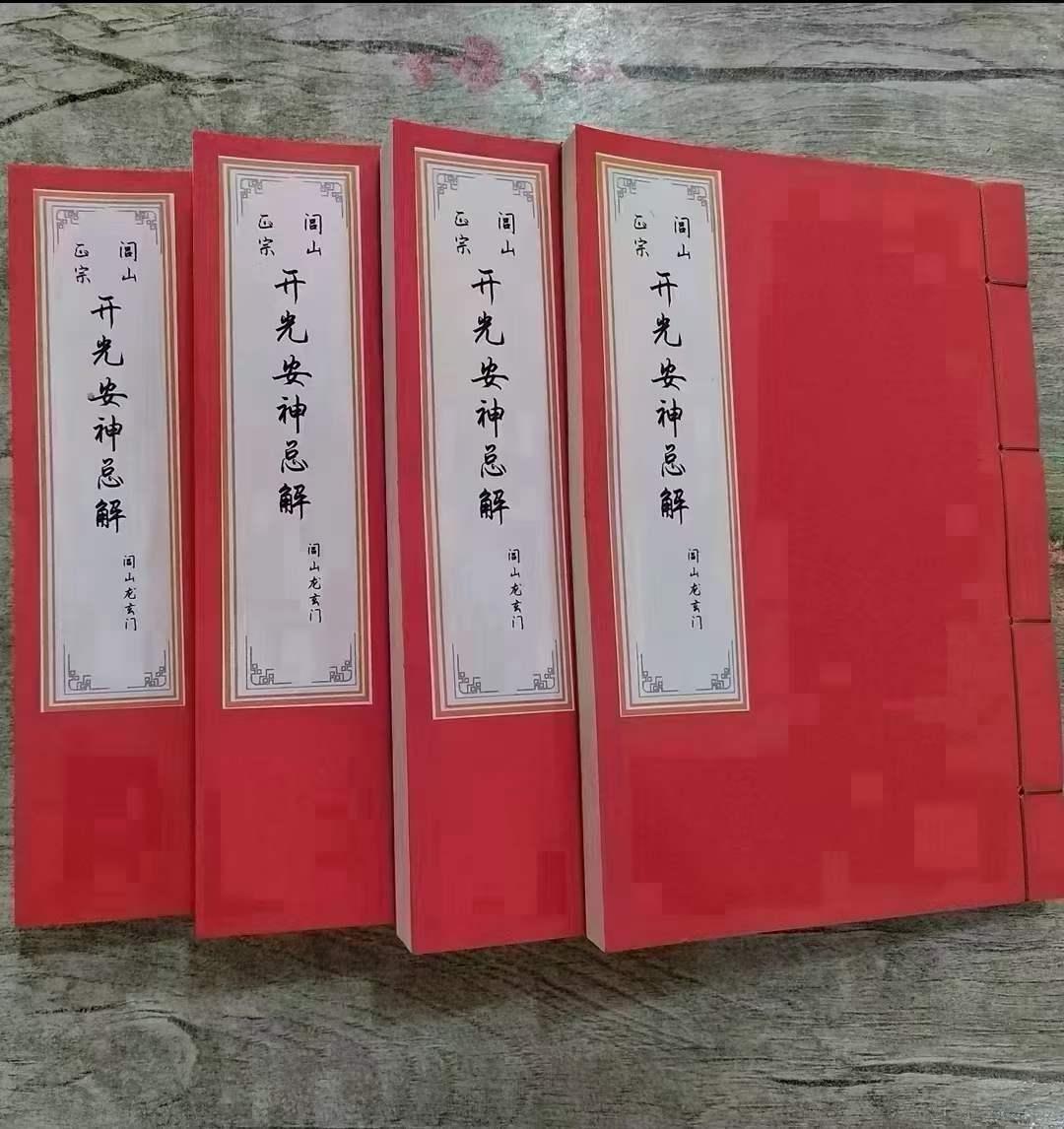 《闾山正宗开光安神总解》闾山龍玄门珍藏秘本4本一套，共5科：开光点眼科仪、安神位