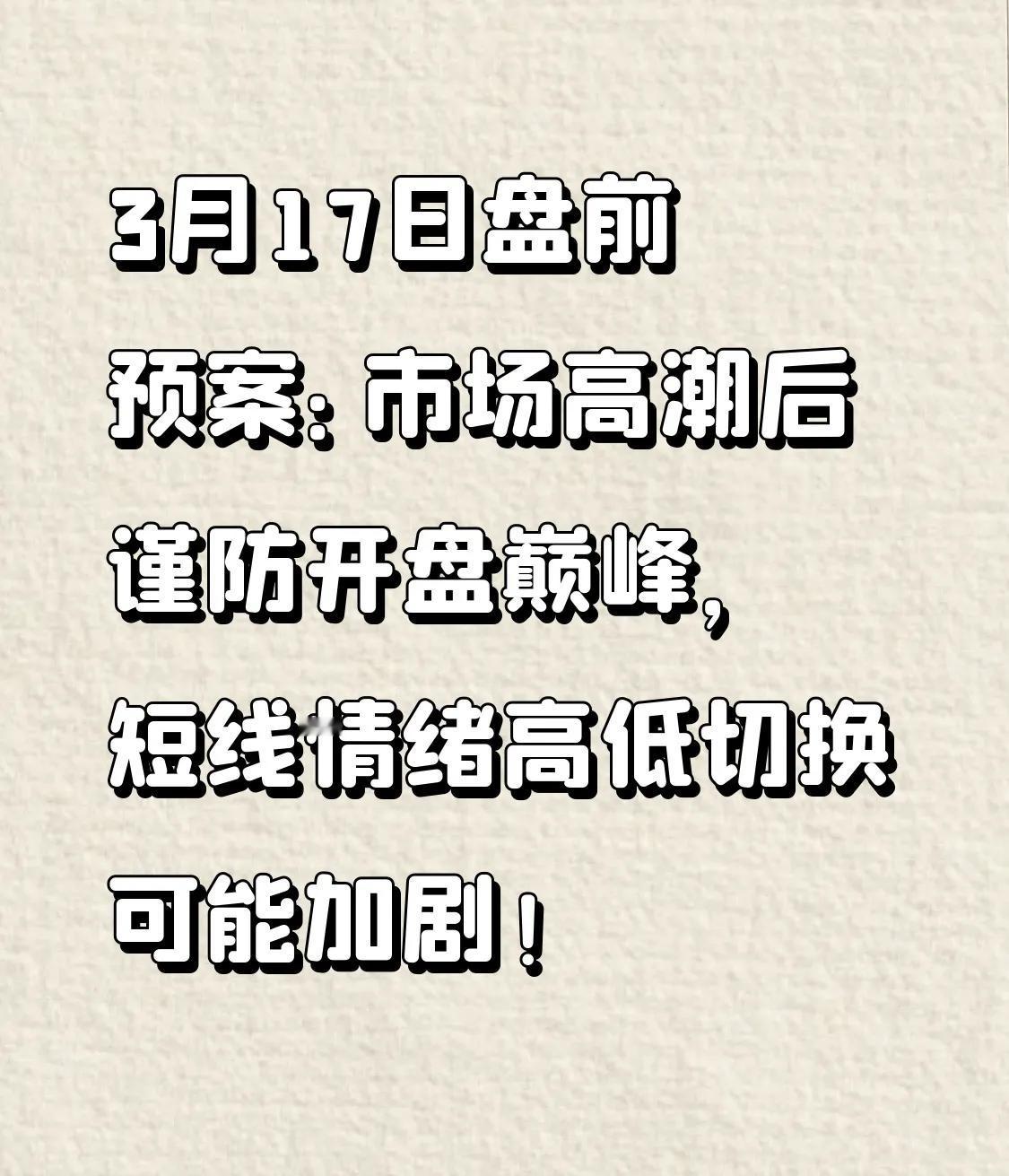 3月17日盘前预案：市场高潮后谨防开盘巅峰，短线情绪高低切换可能加剧！

1、周