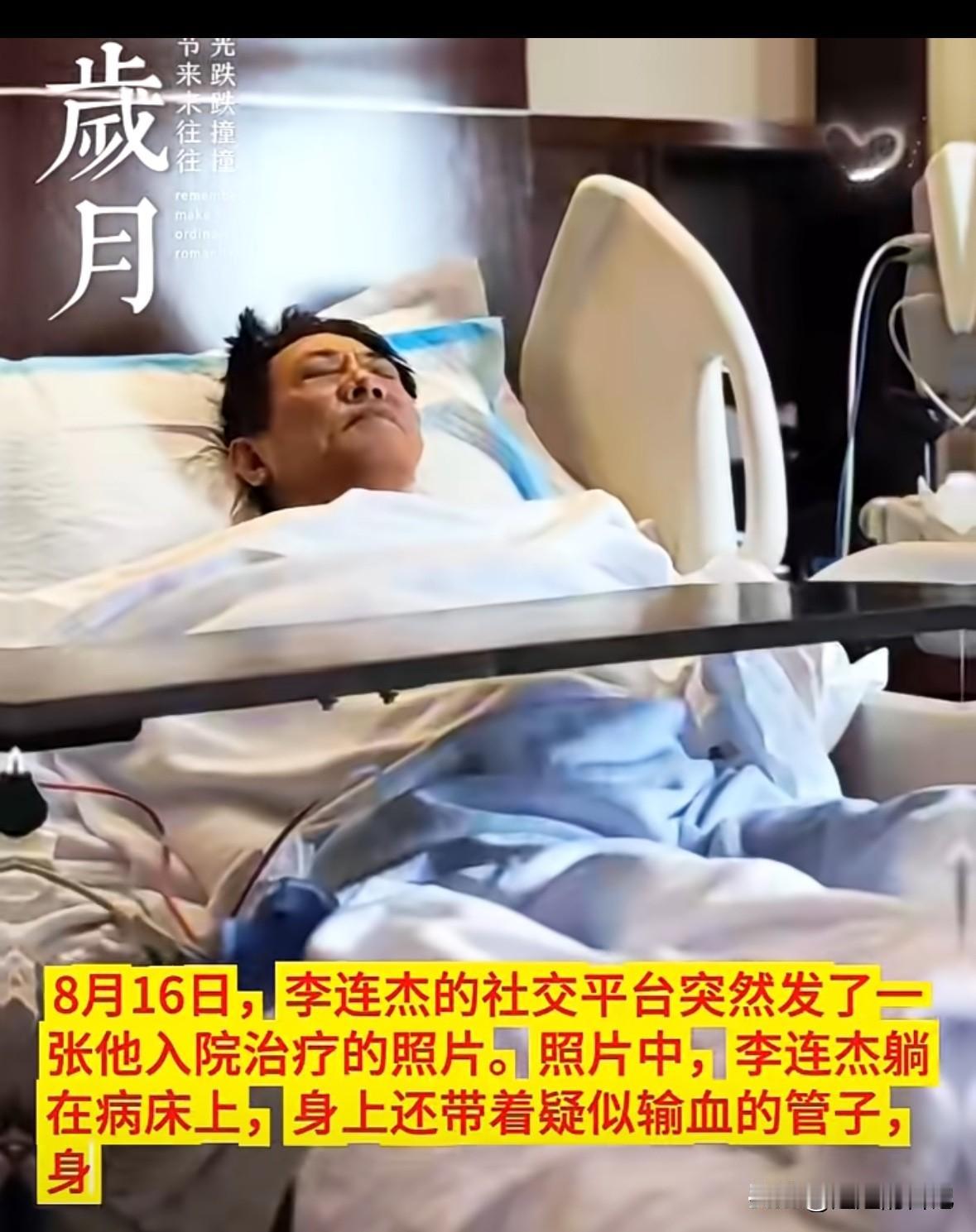 李连杰入院手术，不知道得了什么病，就感觉他最近这些年，一直状态都不好，被病痛折磨