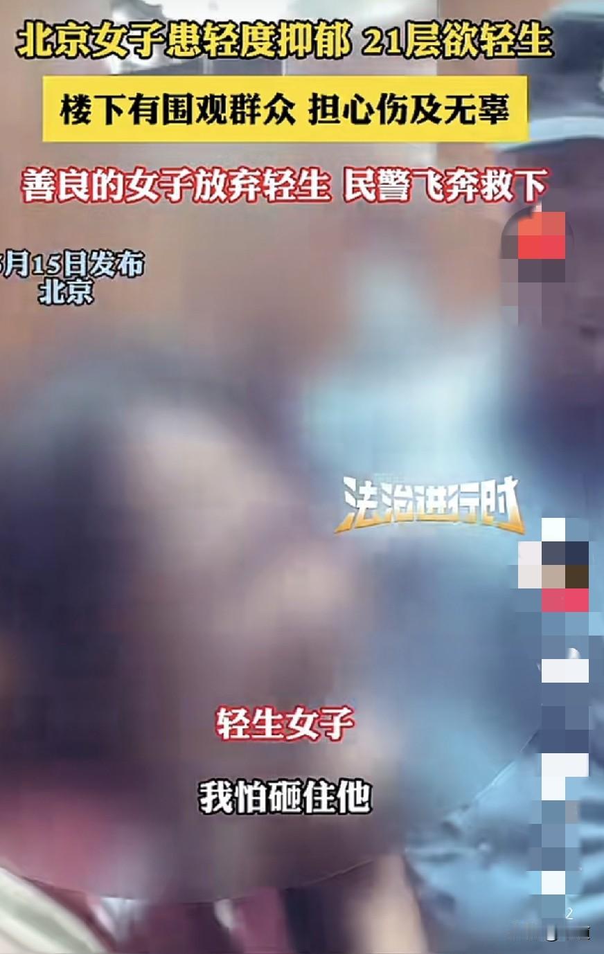 善良真的可以救命的。
北京一女子患轻度抑郁症欲21楼轻生，因地面有围观群众，怕伤