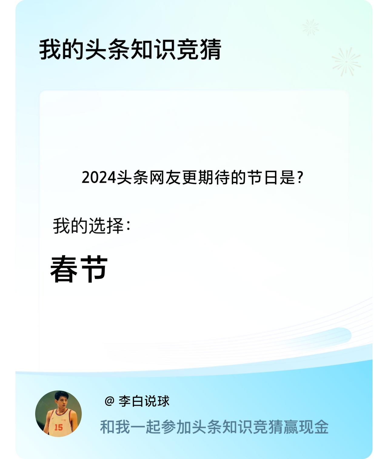 2024头条网友更期待的节日是？我选择:春节戳这里👉🏻快来跟我一起参与吧