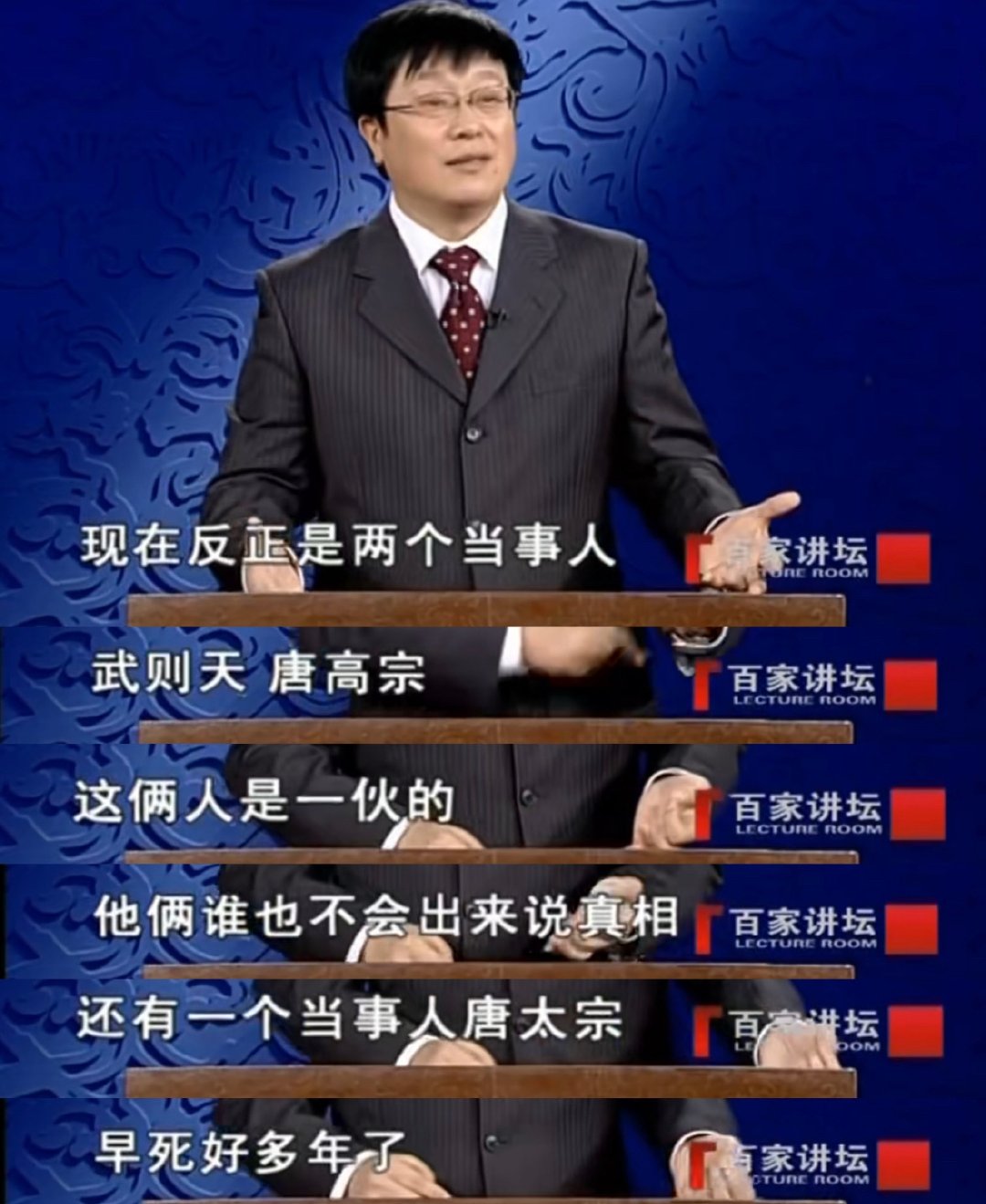 元治  看来有必要去看一下百家讲坛了太好笑了