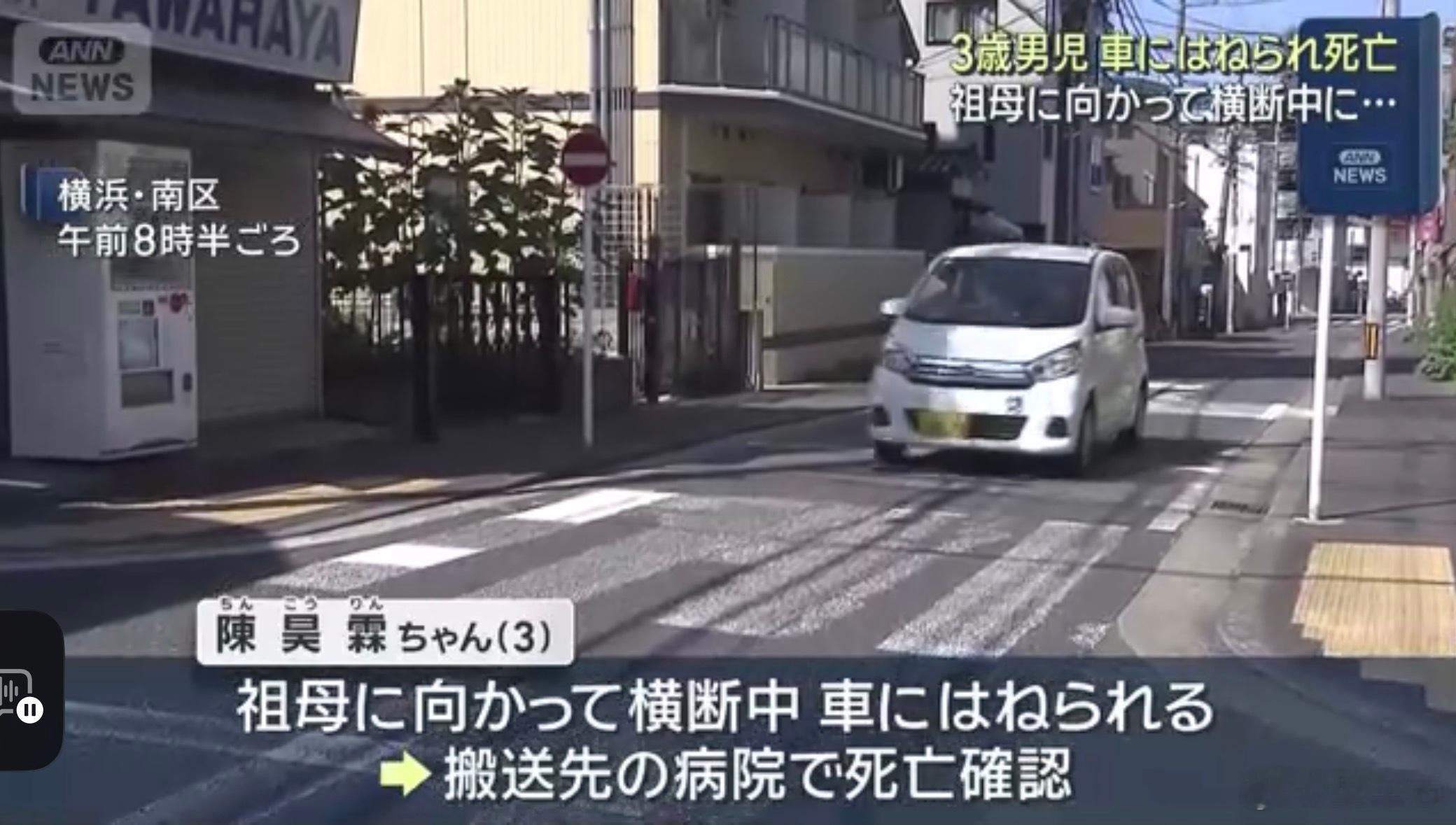 一中国籍男童在日本被撞身亡3岁，家门口，几步路的距离，却成了一家人一辈子都走不出