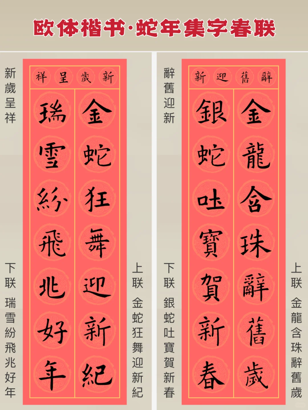 2025蛇年欧体楷书集字手写春联来啦