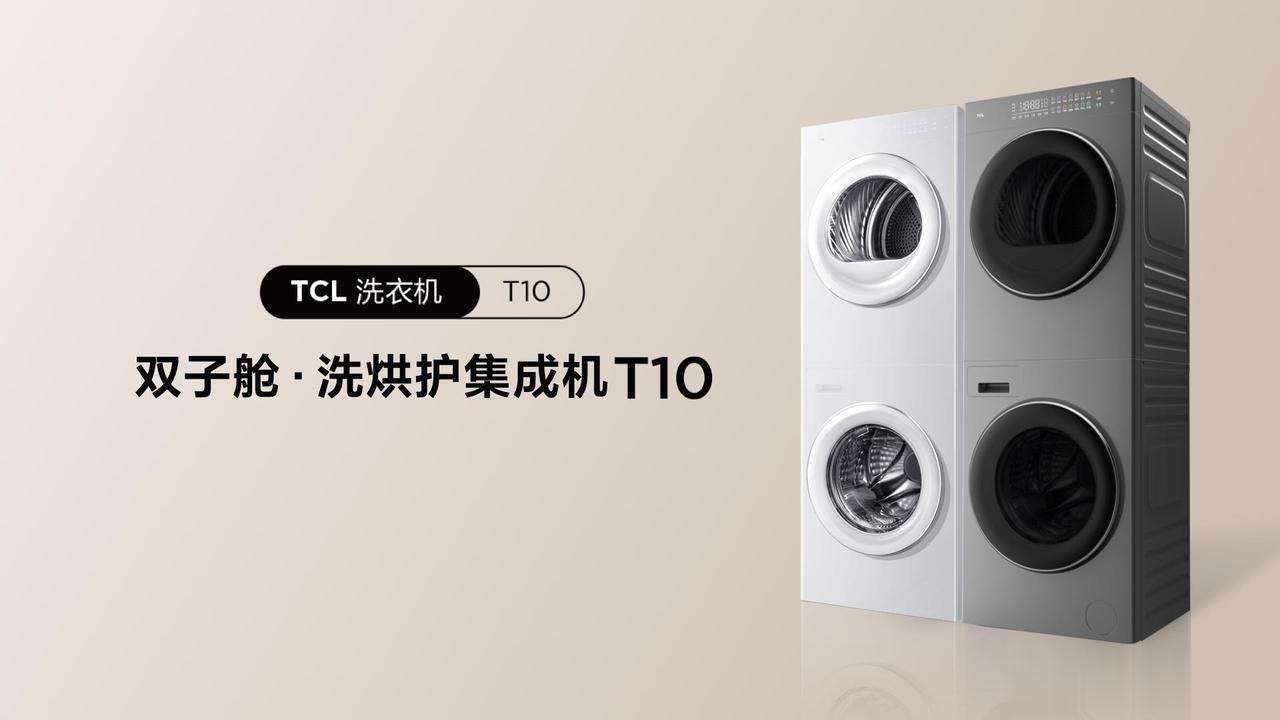 TCL 双子舱洗烘护集成机 T10 正式发布，首发 ¥4599，定价 ¥4999