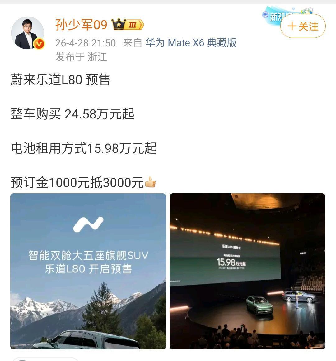 孙少军：蔚来乐道L80 预售，整车购买 24.58万元起，电池租用方式15.98