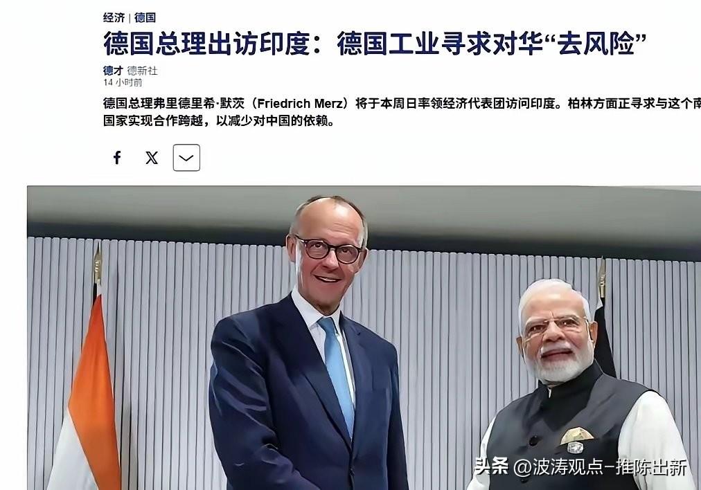 德国总理默茨鼓噪德国工业奔赴印度，美其名曰对华“去风险”，实则是揣着冷战思维搞政