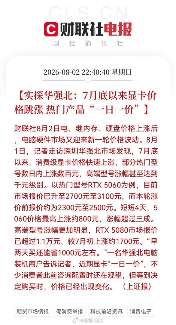显卡开启“一日一价”模式，RTX5060四天最高暴涨800元，产业链机会梳理昨夜