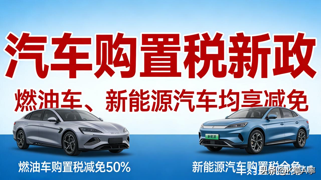 今天起买车必看！购置税新政落地，买错多花上万

2026年车辆购置税新政今日正式
