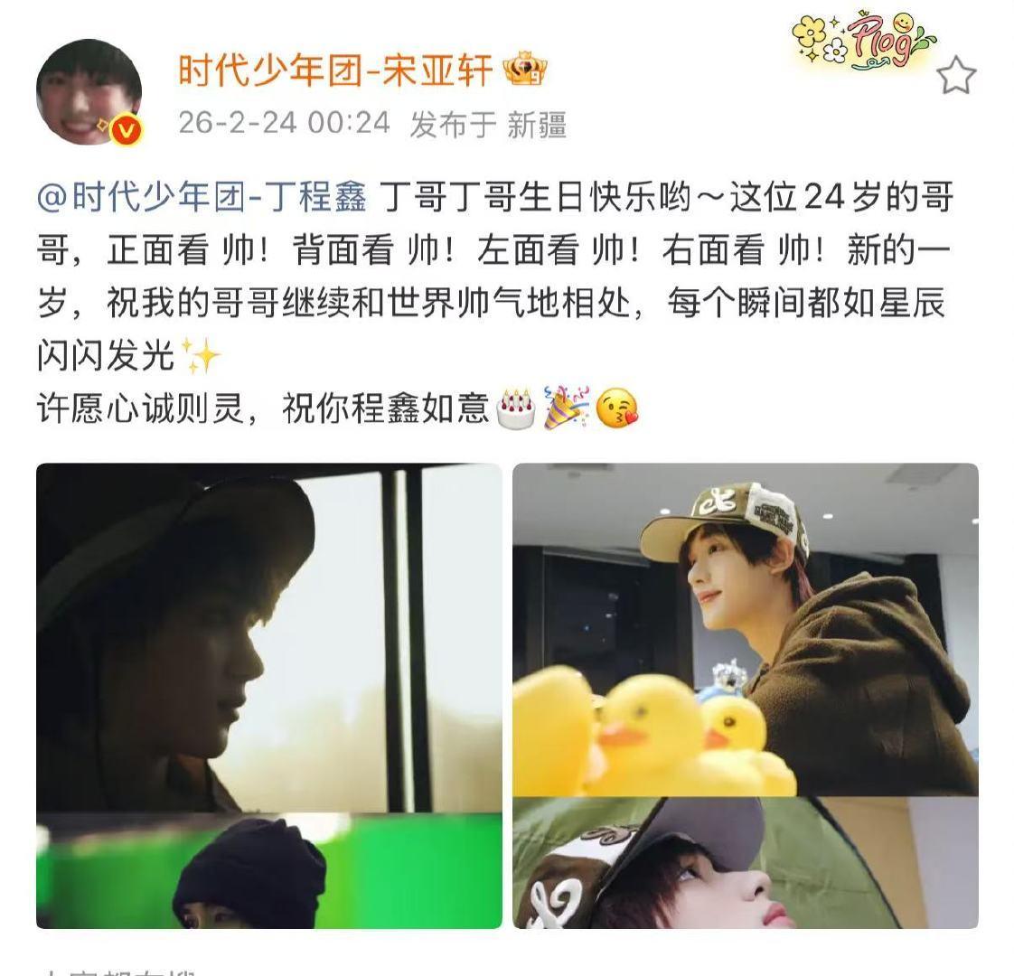 宋亚轩丁程鑫24岁的哥哥 宋亚轩发了丁程鑫正面背面左面右面 宋亚轩生日祝福来了 