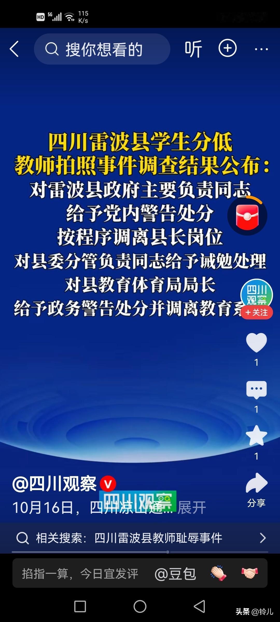 10月16日雷波县教师与耻辱合影专项调查有了新通报。

调查通报处理:县政府主要