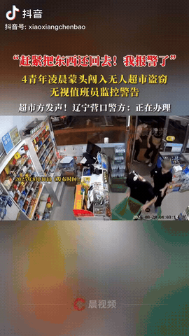 湖南，四名年轻小伙，凌晨4点竟戴面罩闯入一家自助超市随便拿东西。店主通过监控实时