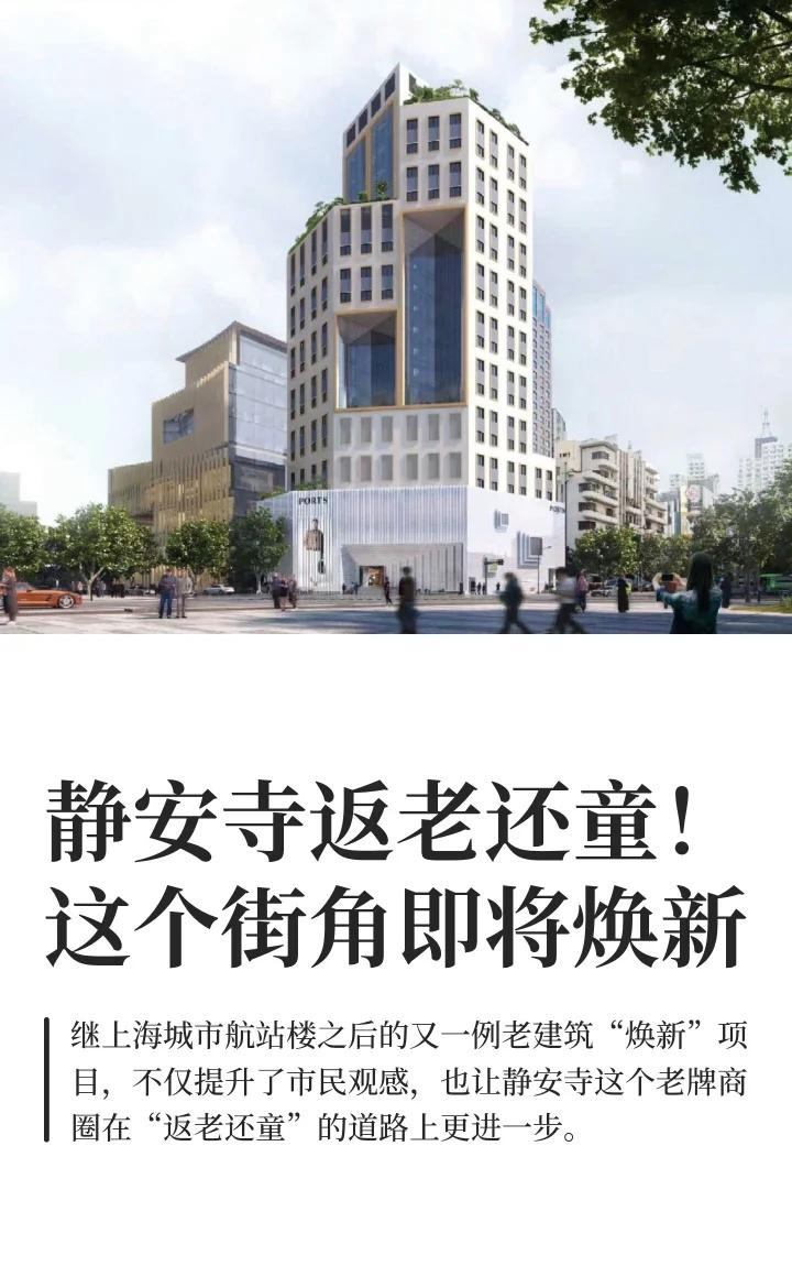 静安你太会玩了，静安寺黄金街角即将焕新！
👉近日，轻工机械大厦外立面改造项目正