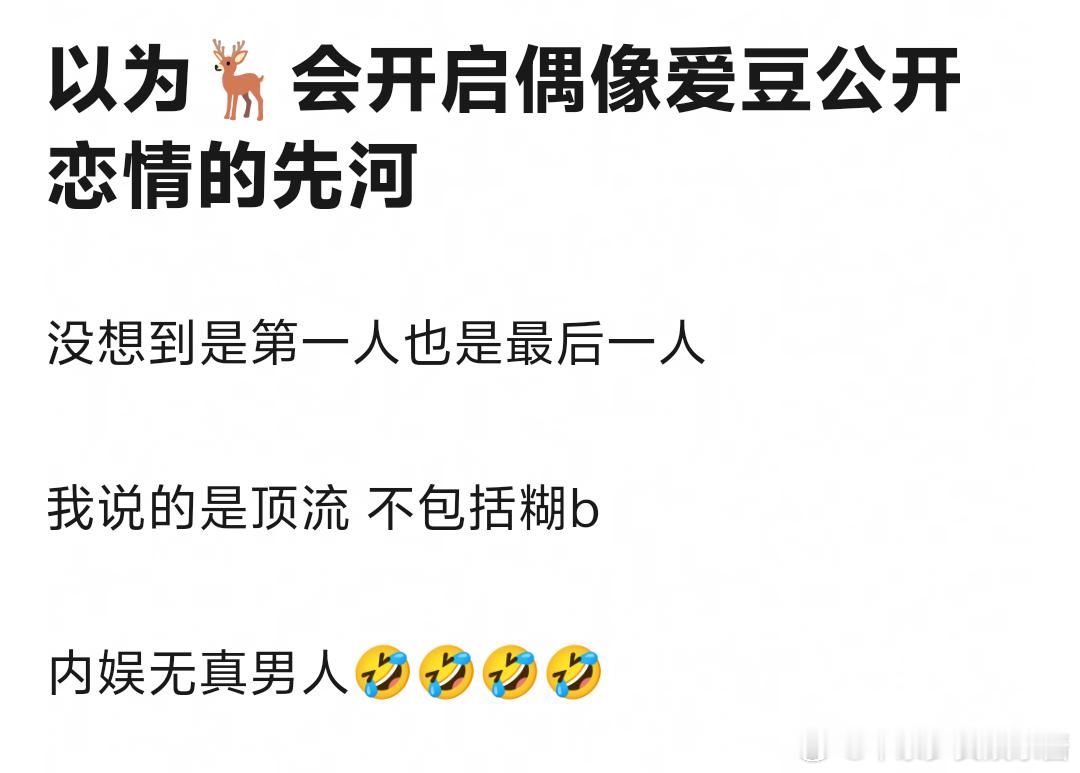 内娱不会就鹿晗一个真男人吧 ​​​