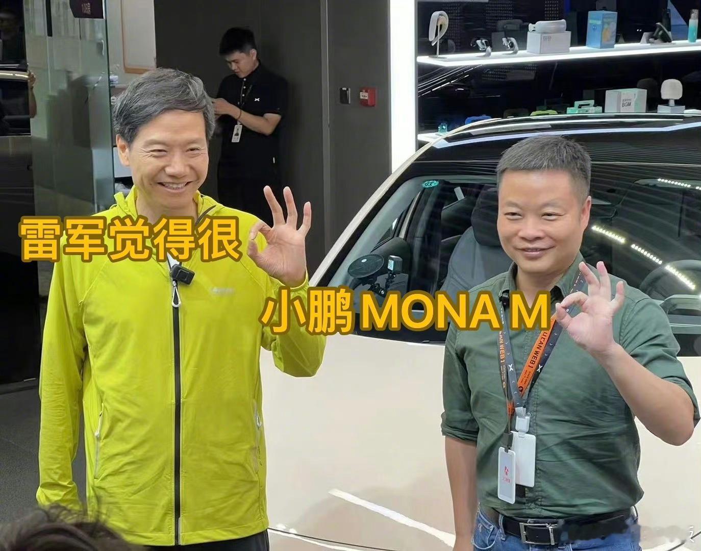 #雷军认为小鹏MONA很OK#要是这两个大佬强强联手会怎么样[doge]#小鹏m