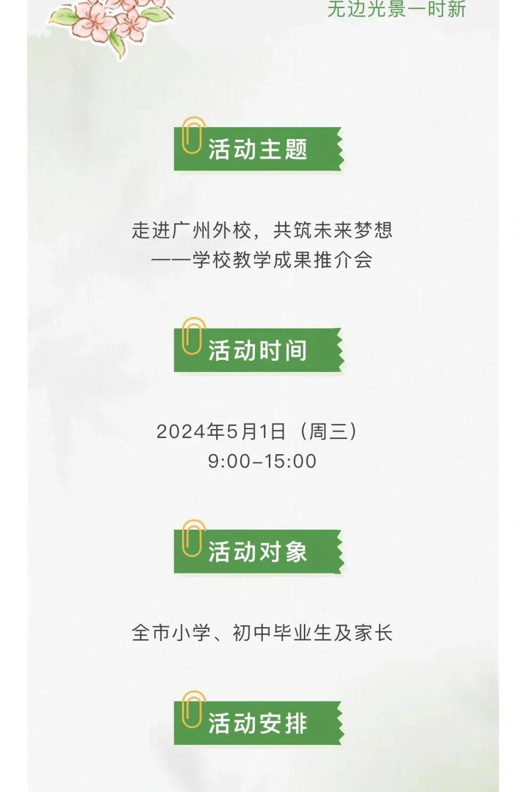 广外，华附知识城校区都是五一开放日
