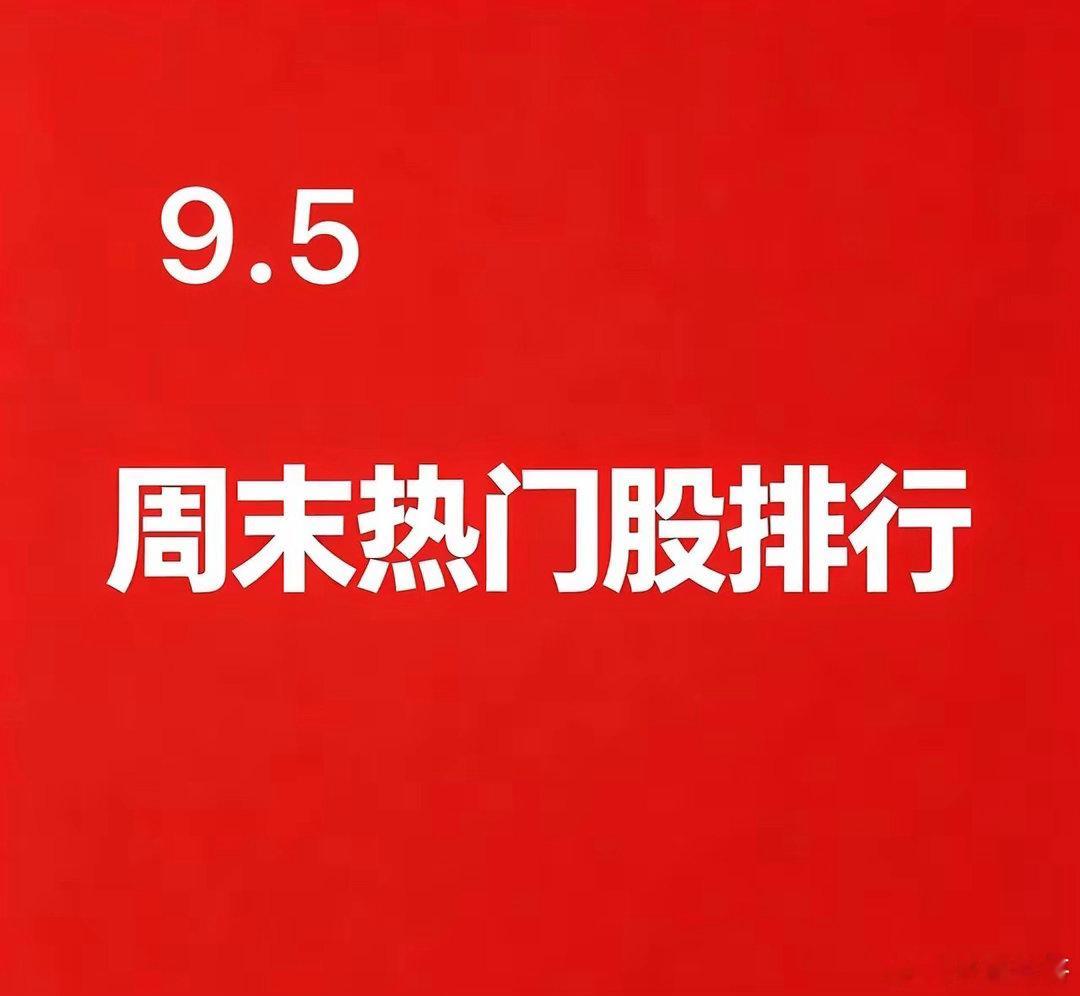 2026.09.05 周末A股热门股TOP30:1. 楚天龙逻辑：数字货币板块市