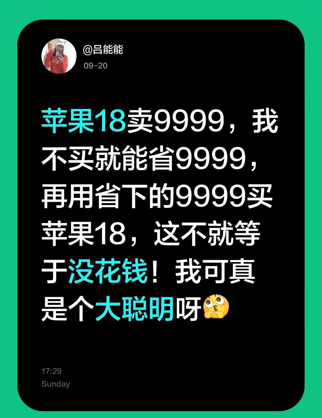 苹果18卖9999，我不买就能省 9999，我再用省下的9999买苹果18，相当