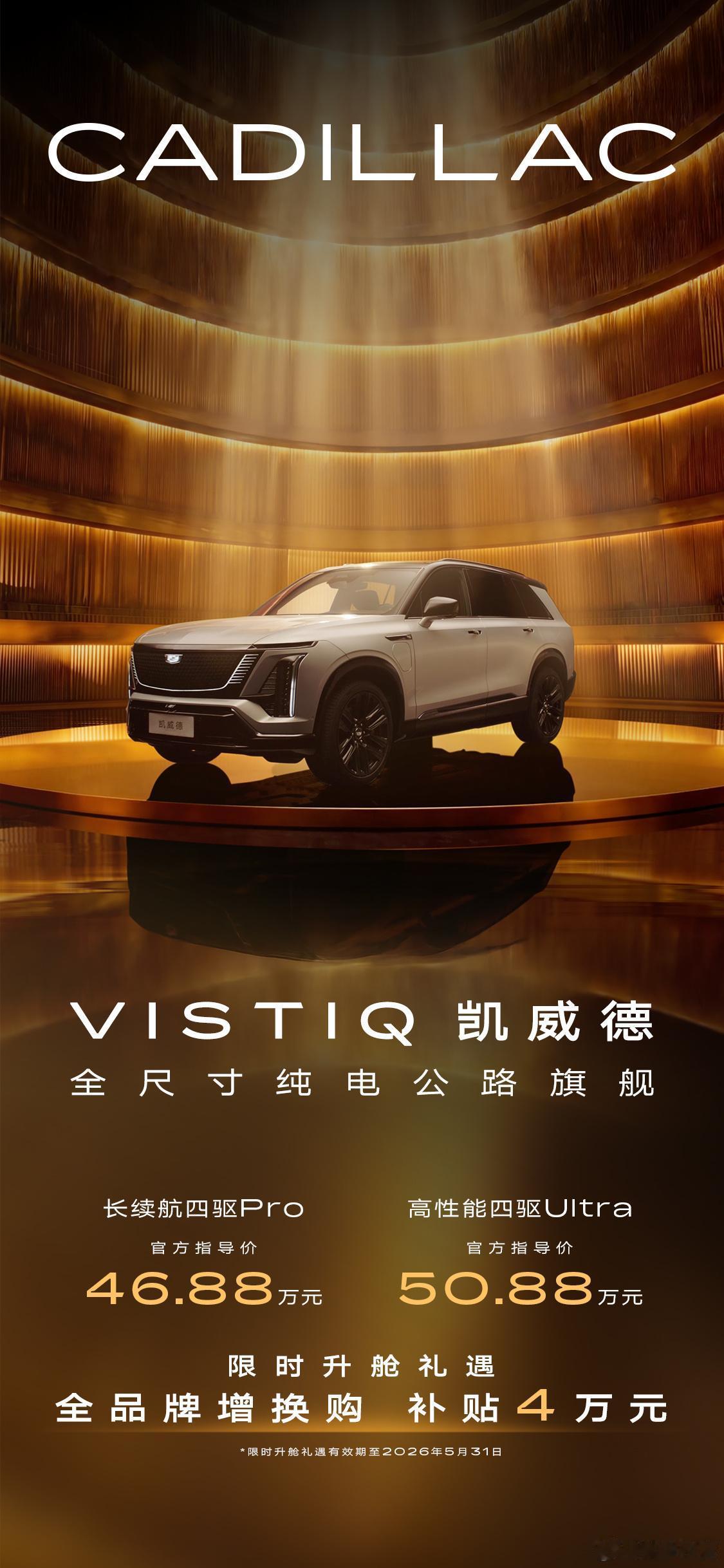 全尺寸纯电公路旗舰，上汽通用凯迪拉克VISTIQ凯威德正式上市，官方指导价46.