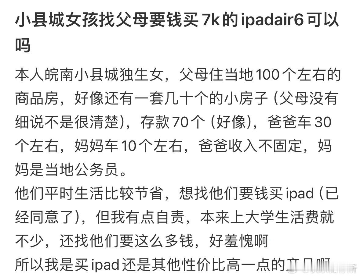 小县城女孩找父母要钱买7k的ipad可以吗❓ ​​​