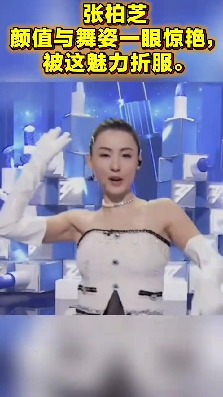 张柏芝颜值与舞姿一眼惊艳，被这魅力折服。