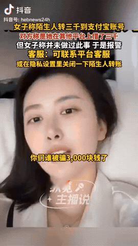 黑龙江哈尔滨，一女子称陌生人转账到她支付宝3000块钱，女子觉得不对劲，于是找到