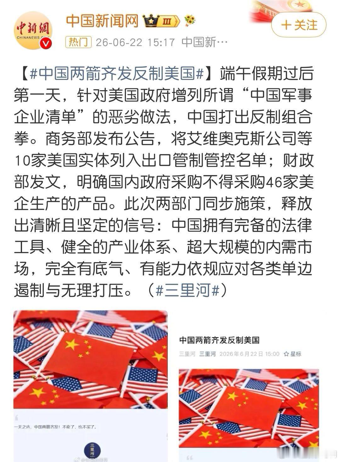 中国两箭齐发反制美国  针对美方无理出台涉华军工清单，我国依法将10家美实体纳入