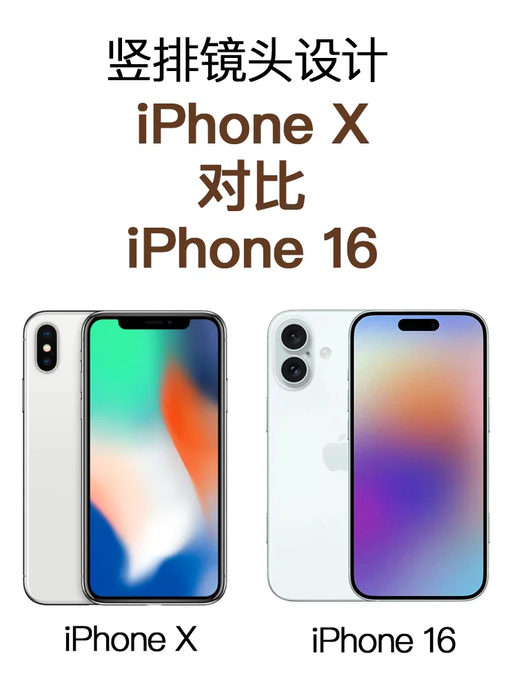 都是竖排设计iPhone16颜值比不过iPhoneX