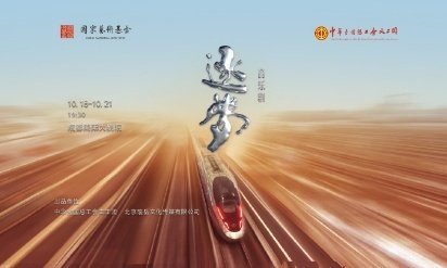 音乐剧逐梦致敬铁路劳模《逐梦》用最动人的艺术语言告诉我们：中国速度的背后，是无数