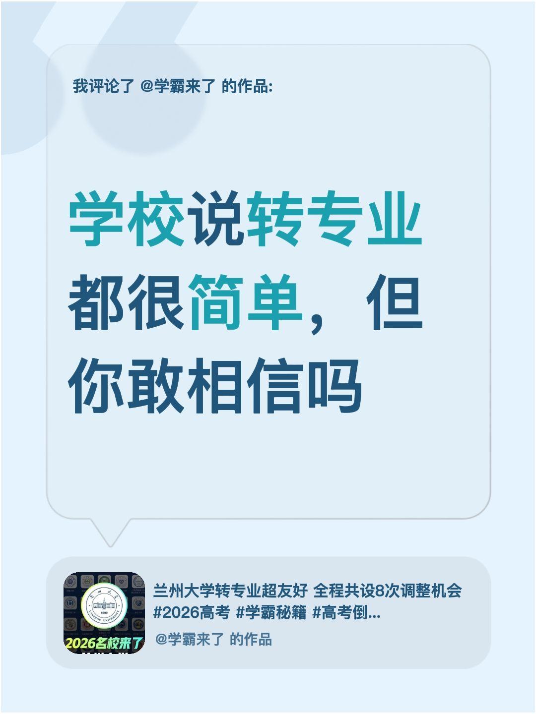我评论了@学霸来了 的作品：
学校说转专业都很简单，但你敢相信吗