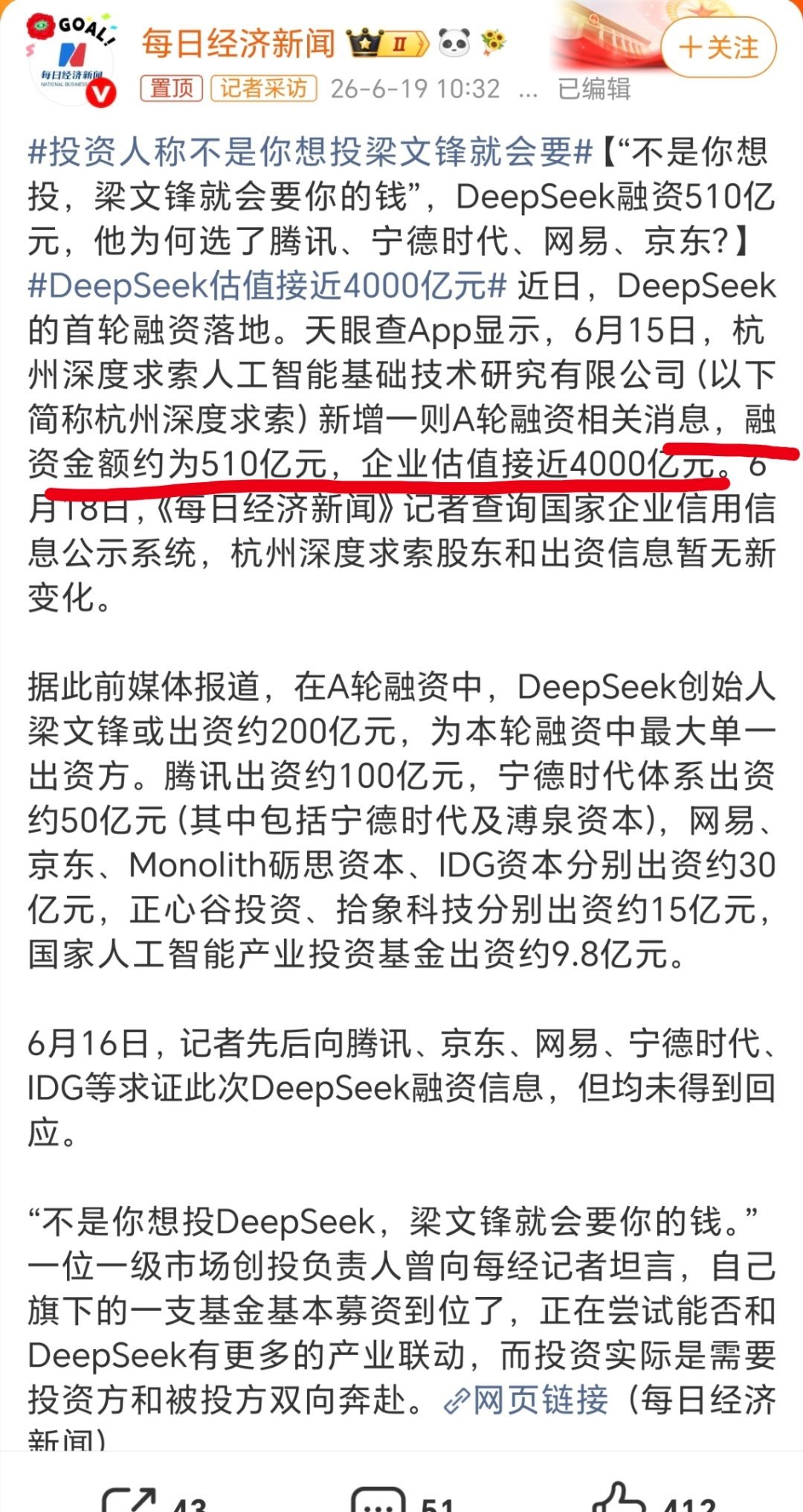 DeepSeek估值接近4000亿元投资人称不是你想投梁文锋就会要从前是资本拿捏