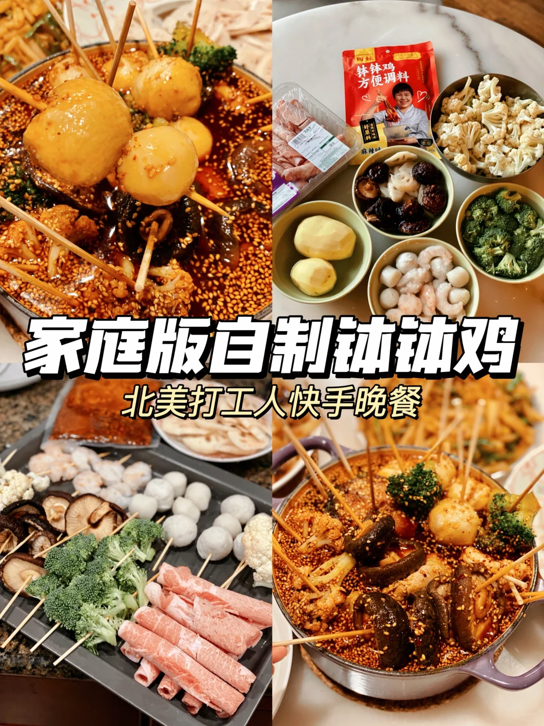 北美生活 | 懒人自制钵钵鸡‼️家人超爱✅