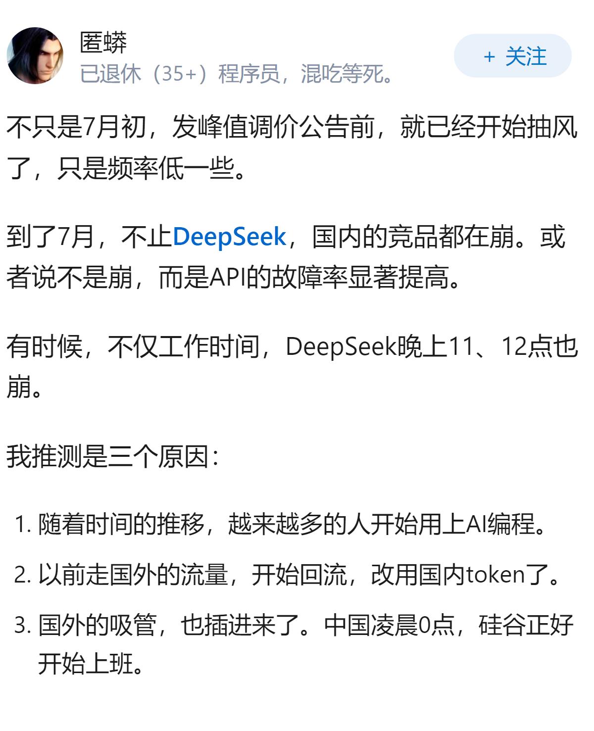 7 月 2 日大量网友反馈 DeepSeek 崩了，是怎么回事？