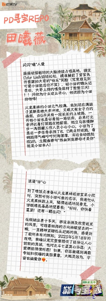 工作人员评田曦薇忙忙碌碌寻宝藏路人镜头尽显温柔，田曦薇对待工作人员满眼善意，细腻
